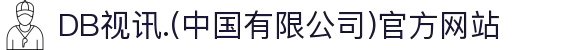 DB视讯.(中国有限公司)官方网站